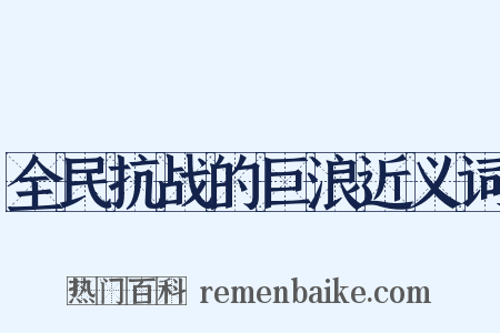 全民抗战的巨浪近义词是什么意思的图片
